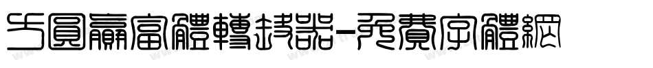 方圆赢富体转换器字体转换