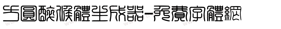 方圆醉候体生成器字体转换
