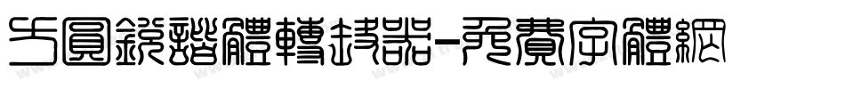 方圆锐谐体转换器字体转换