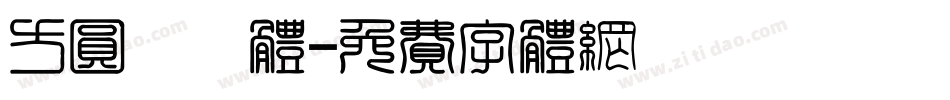 方圆隼風体字体转换