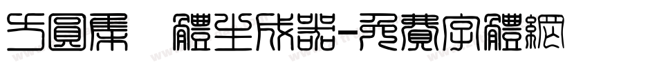 方圆集風体生成器字体转换