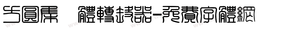 方圆集風体转换器字体转换
