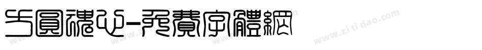 方圆魂心字体转换