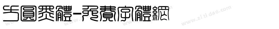 方圆黑体字体转换