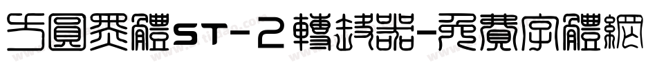 方圆黑体ST-2转换器字体转换