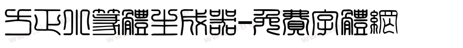 方正小篆体生成器字体转换