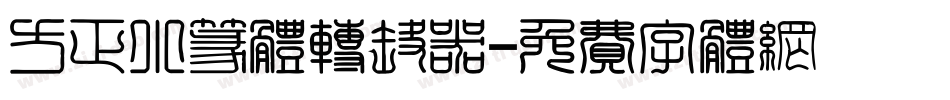 方正小篆体转换器字体转换