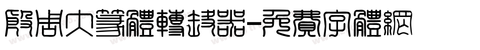 殷周大篆体转换器字体转换