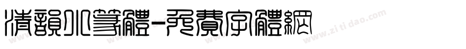 清韵小篆体字体转换