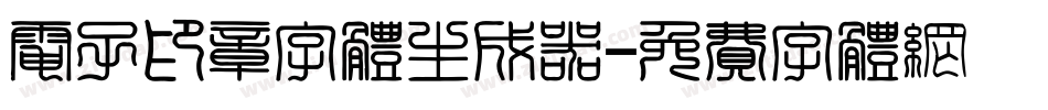 电子印章字体生成器字体转换