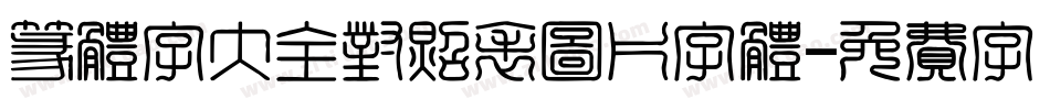 篆体字大全对照表图片字体字体转换