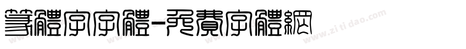 篆体字字体字体转换