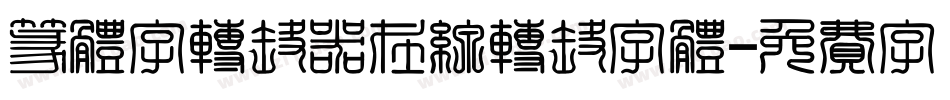 篆体字转换器在线转换字体字体转换
