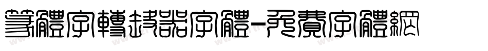 篆体字转换器字体字体转换