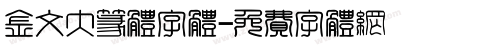 金文大篆体字体字体转换
