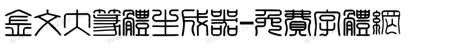 金文大篆体生成器字体转换
