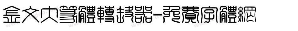 金文大篆体转换器字体转换