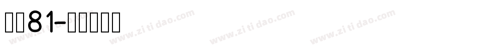 字魂81字体转换