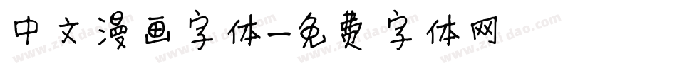 中文漫画字体字体转换