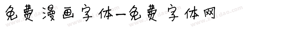 免费漫画字体字体转换