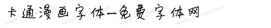 卡通漫画字体字体转换