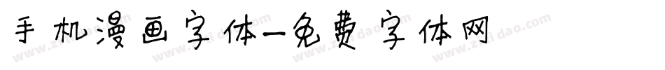 手机漫画字体字体转换