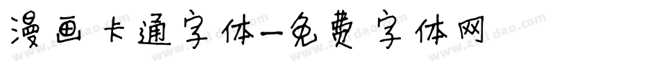 漫画卡通字体字体转换