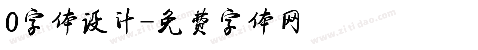 0字体设计字体转换