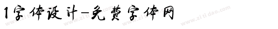 1字体设计字体转换
