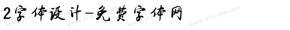 2字体设计字体转换