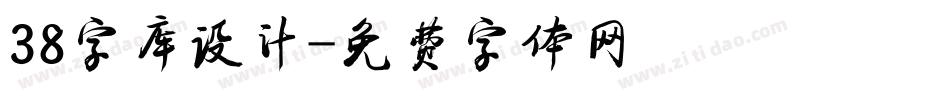 38字库设计字体转换