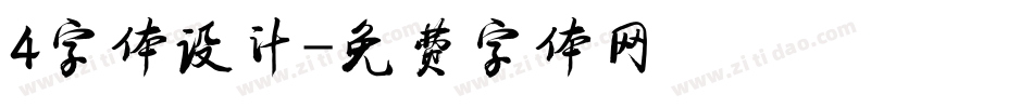 4字体设计字体转换