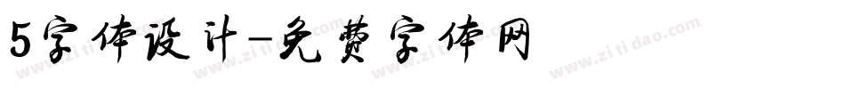 5字体设计字体转换
