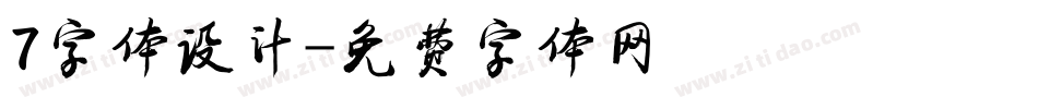 7字体设计字体转换