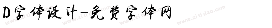 D字体设计字体转换
