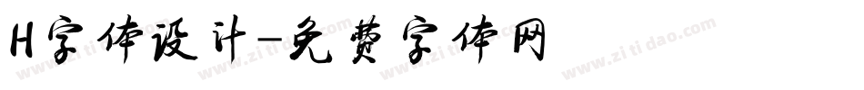 H字体设计字体转换