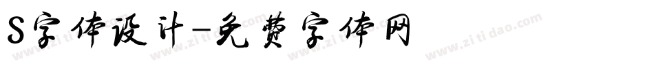 S字体设计字体转换