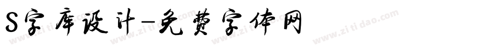 S字库设计字体转换
