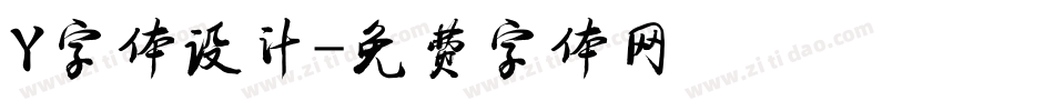 Y字体设计字体转换