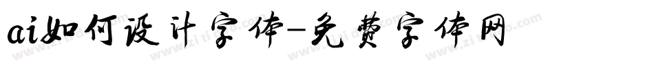 ai如何设计字体字体转换
