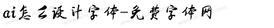 ai怎么设计字体字体转换