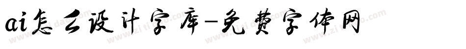 ai怎么设计字库字体转换