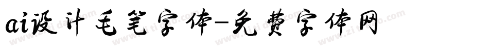 ai设计毛笔字体字体转换