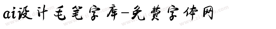 ai设计毛笔字库字体转换