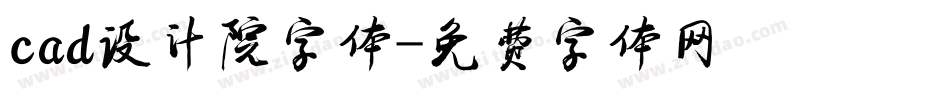 cad设计院字体字体转换