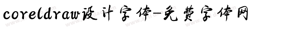 coreldraw设计字体字体转换