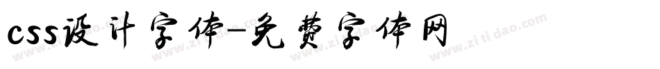 css设计字体字体转换