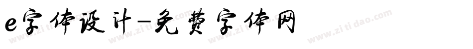 e字体设计字体转换