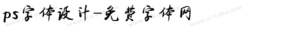 ps字体设计字体转换