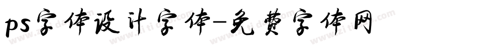 ps字体设计字体字体转换